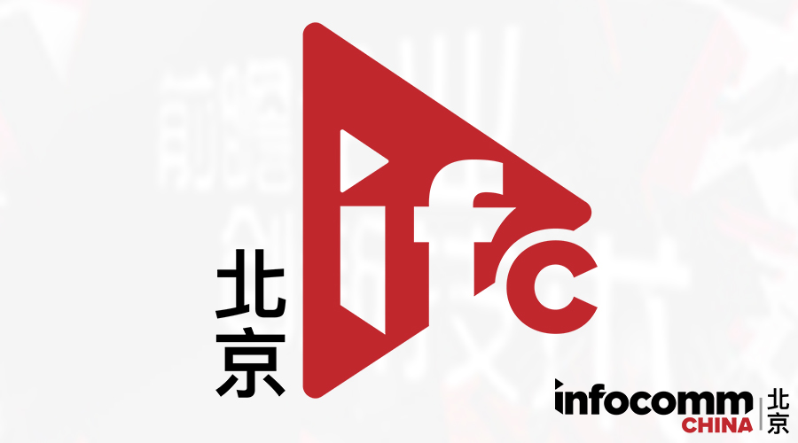 2018北京国际视听集成设备与技术展（2018北京infoComm）